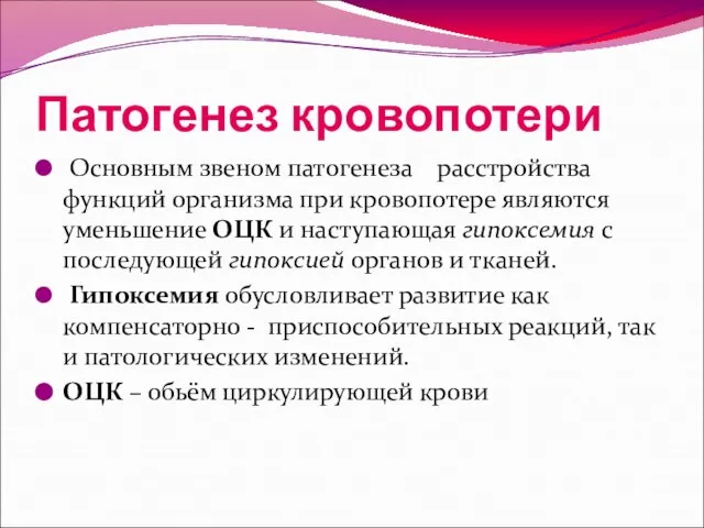 Патогенез кровопотери Основным звеном патогенеза расстройства функций организма при кровопотере являются