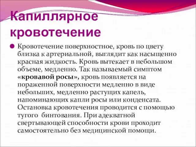 Капиллярное кровотечение Кровотечение поверхностное, кровь по цвету близка к артериальной, выглядит