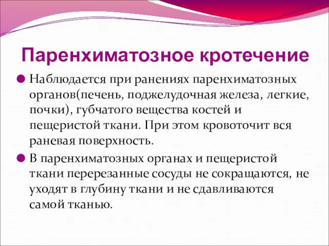 Паренхиматозное кротечение Наблюдается при ранениях паренхиматозных органов(печень, поджелудочная железа, легкие, почки),