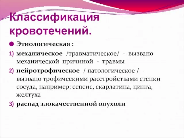 Классификация кровотечений. Этиологическая : механическое /травматическое/ - вызвано механической причиной -