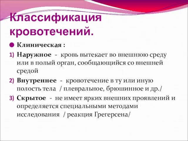 Классификация кровотечений. Клиническая : Наружное - кровь вытекает во внешнюю среду