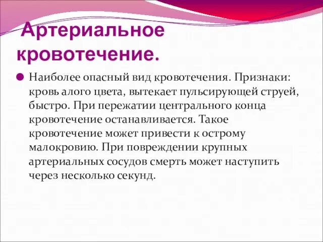 Артериальное кровотечение. Наиболее опасный вид кровотечения. Признаки: кровь алого цвета, вытекает