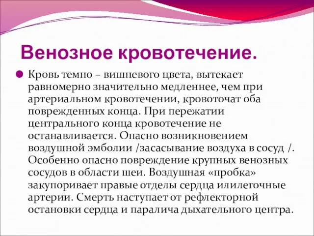 Венозное кровотечение. Кровь темно – вишневого цвета, вытекает равномерно значительно медленнее,