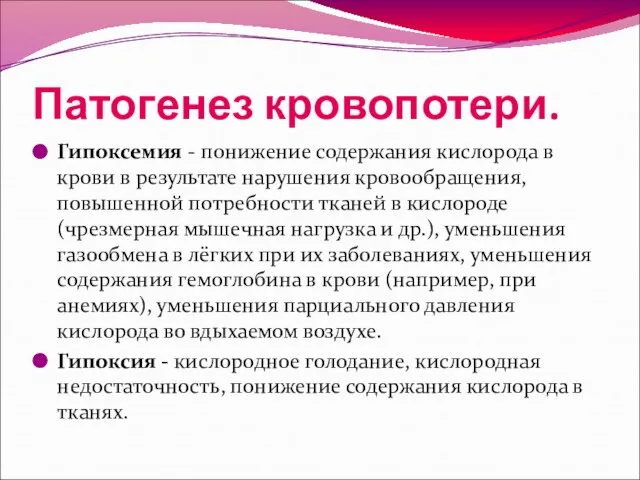 Патогенез кровопотери. Гипоксемия - понижение содержания кислорода в крови в результате