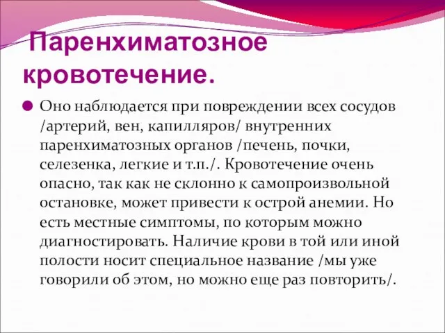 Паренхиматозное кровотечение. Оно наблюдается при повреждении всех сосудов /артерий, вен, капилляров/