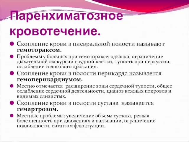 Паренхиматозное кровотечение. Скопление крови в плевральной полости называют гемотораксом. Проблемы у