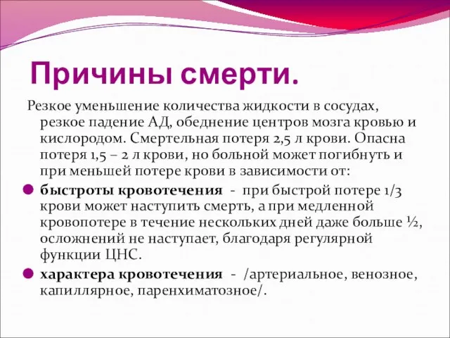 Причины смерти. Резкое уменьшение количества жидкости в сосудах, резкое падение АД,