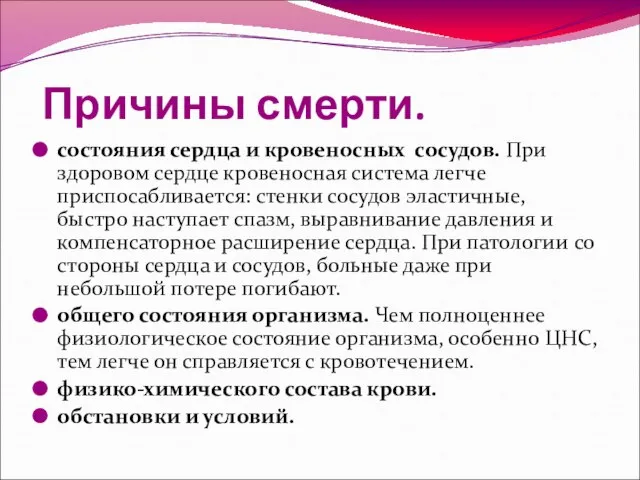 Причины смерти. состояния сердца и кровеносных сосудов. При здоровом сердце кровеносная