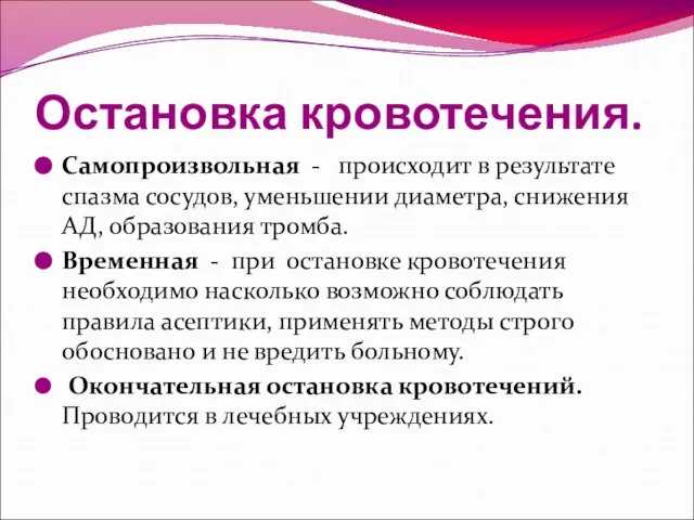 Остановка кровотечения. Самопроизвольная - происходит в результате спазма сосудов, уменьшении диаметра,