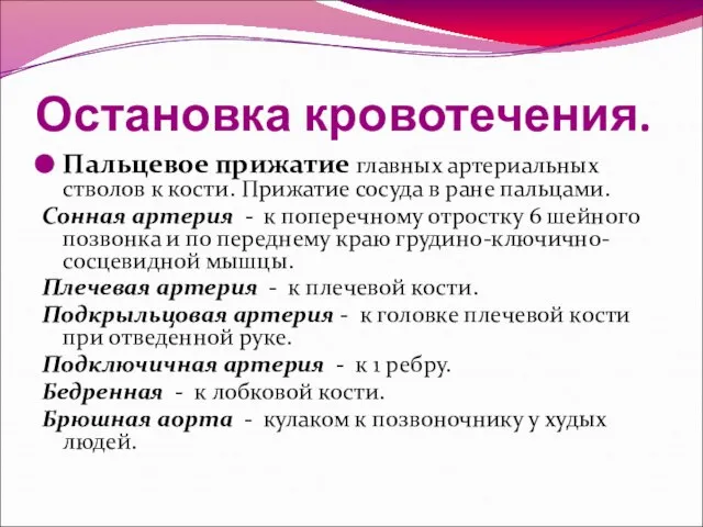 Остановка кровотечения. Пальцевое прижатие главных артериальных стволов к кости. Прижатие сосуда