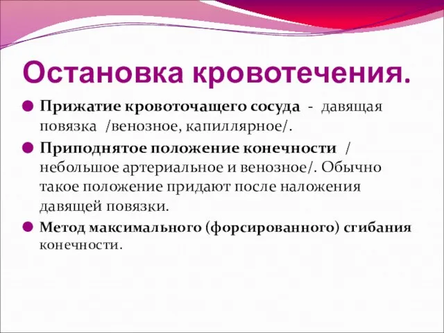 Остановка кровотечения. Прижатие кровоточащего сосуда - давящая повязка /венозное, капиллярное/. Приподнятое