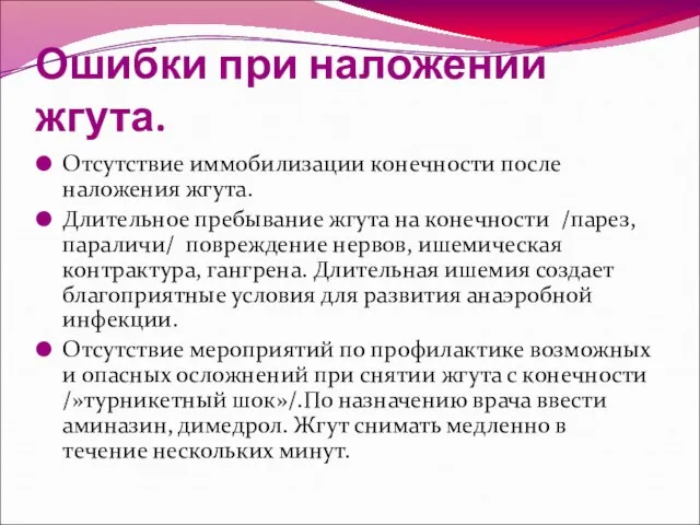 Ошибки при наложении жгута. Отсутствие иммобилизации конечности после наложения жгута. Длительное