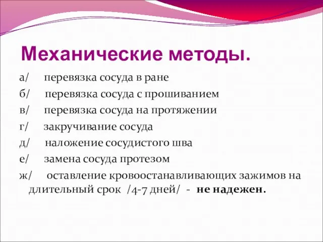 Механические методы. а/ перевязка сосуда в ране б/ перевязка сосуда с