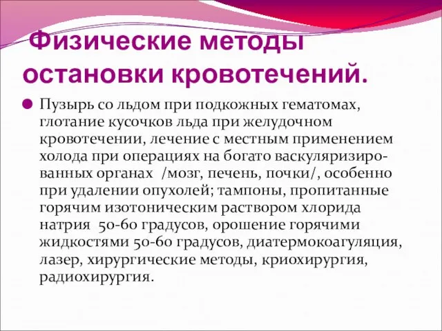 Физические методы остановки кровотечений. Пузырь со льдом при подкожных гематомах, глотание