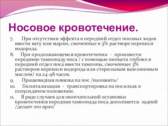 Носовое кровотечение. 7. При отсутствии эффекта в передний отдел носовых ходов