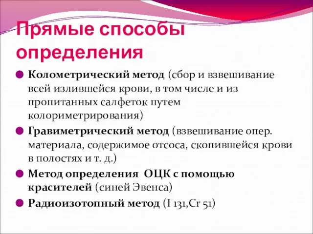 Прямые способы определения Колометрический метод (сбор и взвешивание всей излившейся крови,