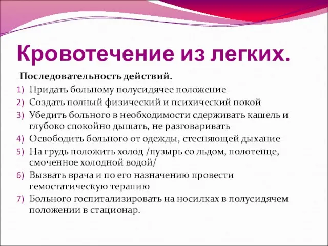 Кровотечение из легких. Последовательность действий. Придать больному полусидячее положение Создать полный