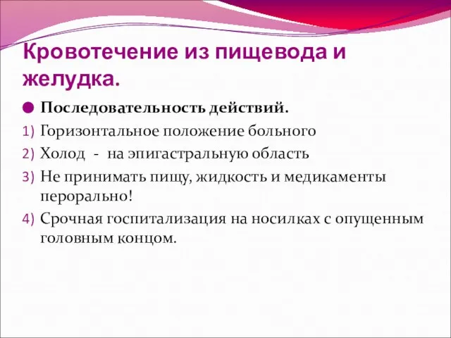 Кровотечение из пищевода и желудка. Последовательность действий. Горизонтальное положение больного Холод