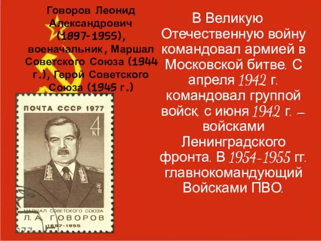 Говоров Леонид Александрович (1897-1955), военачальник, Маршал Советского Союза (1944 г.), Герой