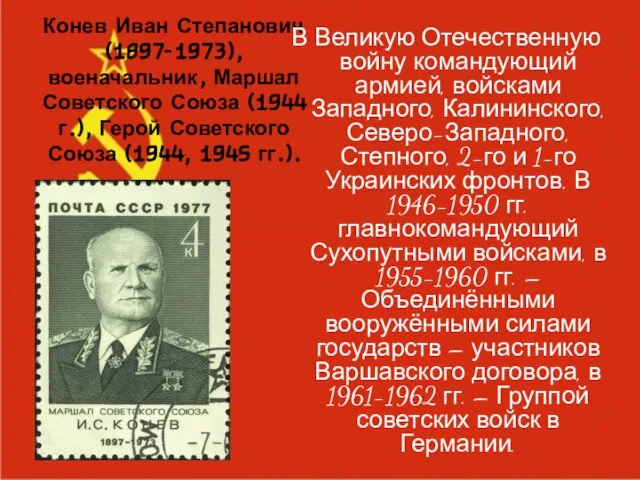 Конев Иван Степанович (1897-1973), военачальник, Маршал Советского Союза (1944 г.), Герой