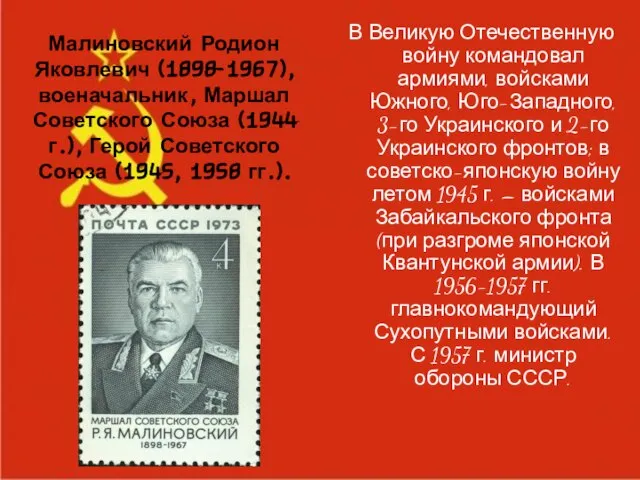 Малиновский Родион Яковлевич (1898-1967), военачальник, Маршал Советского Союза (1944 г.), Герой