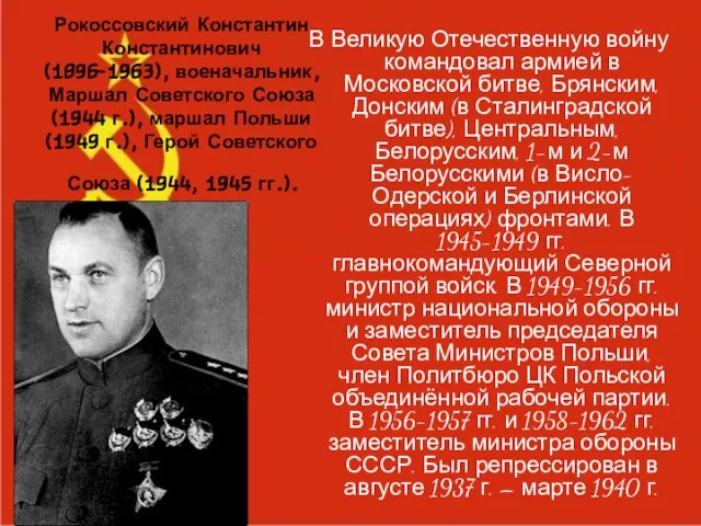 Рокоссовский Константин Константинович (1896-1963), военачальник, Маршал Советского Союза (1944 г.), маршал