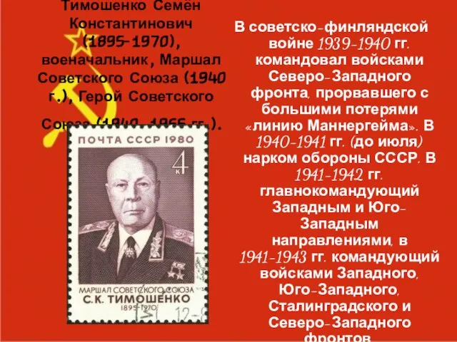 Тимошенко Семён Константинович (1895-1970), военачальник, Маршал Советского Союза (1940 г.), Герой