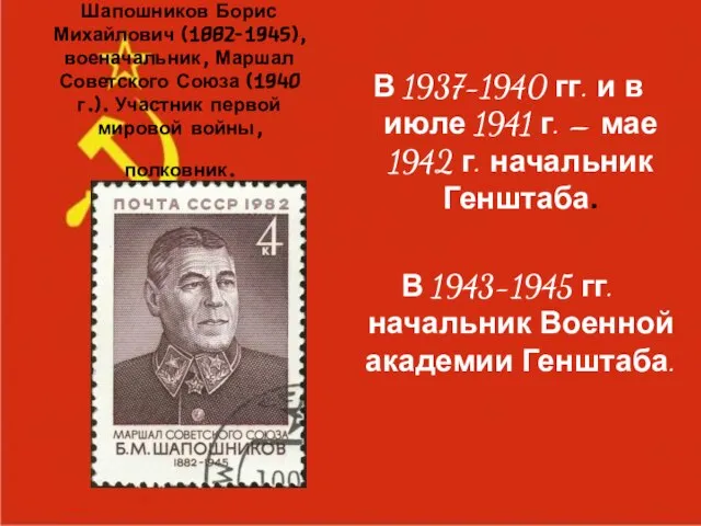 Шапошников Борис Михайлович (1882-1945), военачальник, Маршал Советского Союза (1940 г.). Участник