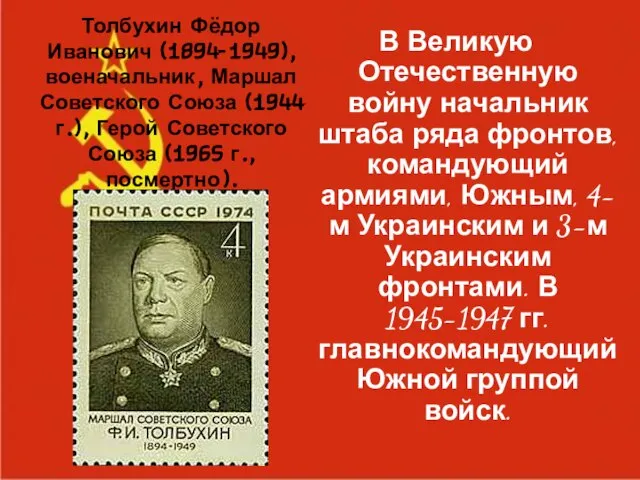 Толбухин Фёдор Иванович (1894-1949), военачальник, Маршал Советского Союза (1944 г.), Герой