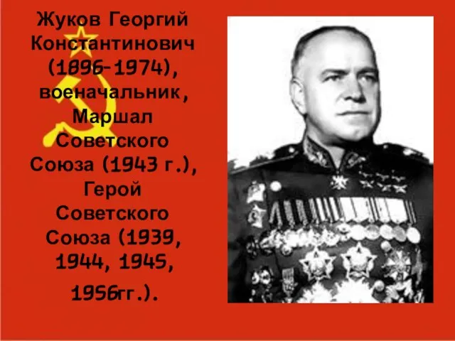 Жуков Георгий Константинович (1896-1974), военачальник, Маршал Советского Союза (1943 г.), Герой