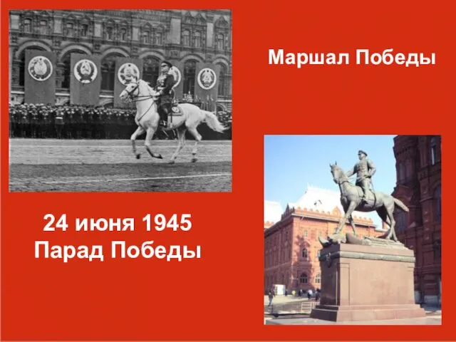 Маршал Победы 24 июня 1945 Парад Победы