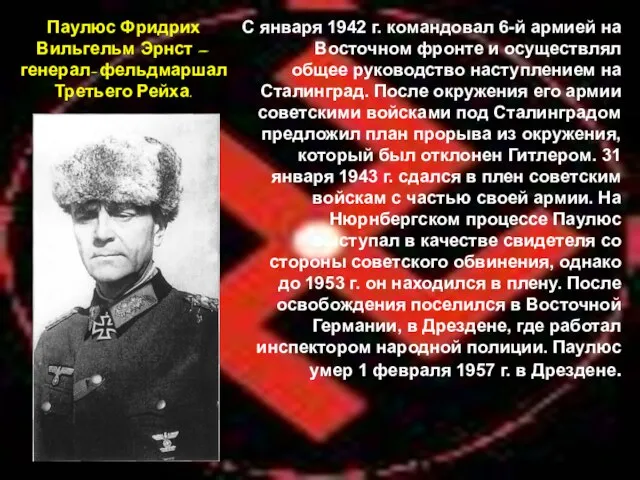 Паулюс Фридрих Вильгельм Эрнст – генерал-фельдмаршал Третьего Рейха. С января 1942