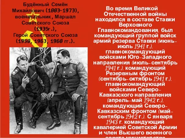 Будённый Семён Михайлович (1883-1973), военачальник, Маршал Советского Союза (1935г.), Герой Советского