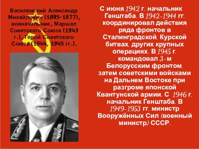 Василевский Александр Михайлович (1895-1977), военачальник, Маршал Советского Союза (1943 г.), Герой