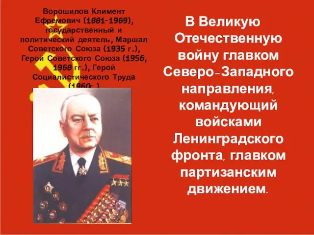 Ворошилов Климент Ефремович (1881-1969), государственный и политический деятель, Маршал Советского Союза