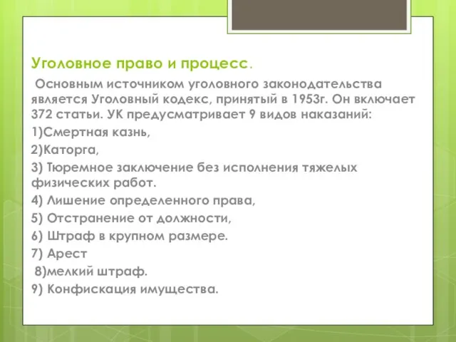 Уголовное право и процесс. Основным источником уголовного законодательства является Уголовный кодекс,