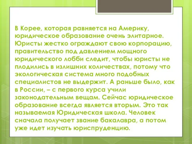 В Корее, которая равняется на Америку, юридическое образование очень элитарное. Юристы