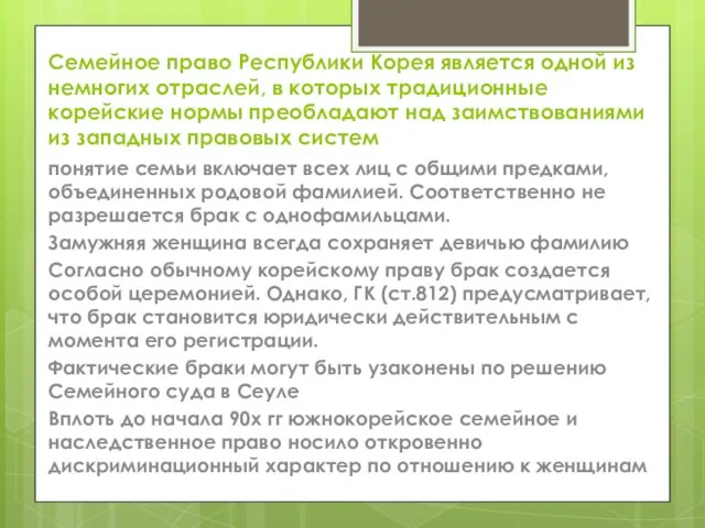 Семейное право Республики Корея является одной из немногих отраслей, в которых