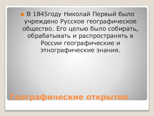 Географические открытия В 1845году Николай Первый было учреждено Русское географическое общество.