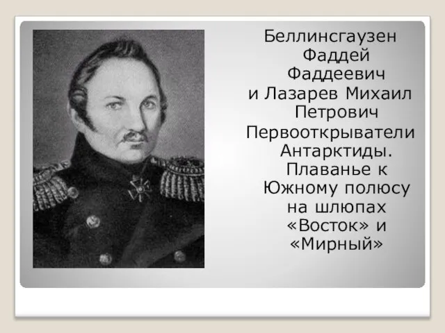 Беллинсгаузен Фаддей Фаддеевич и Лазарев Михаил Петрович Первооткрыватели Антарктиды. Плаванье к