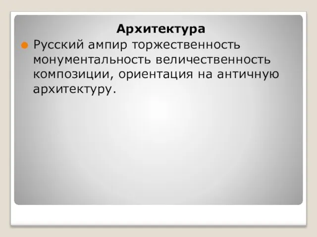 Архитектура Русский ампир торжественность монументальность величественность композиции, ориентация на античную архитектуру.