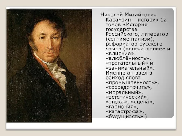 Николай Михайлович Карамзин – историк 12 томов «История государства Российского, литератор