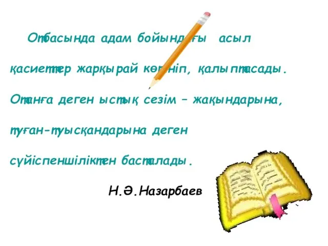 Отбасында адам бойындағы асыл қасиеттер жарқырай көрініп, қалыптасады. Отанға деген ыстық