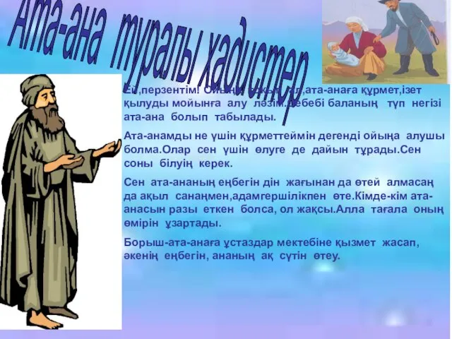 Ата-ана туралы хадистер Ей,перзентім! Ойыңа тоқып ал,ата-анаға құрмет,ізет қылуды мойынға алу