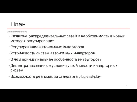 План Развитие распределительных сетей и необходимость в новых методах регулирования Регулирование