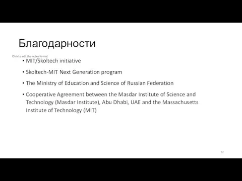 Благодарности MIT/Skoltech initiative Skoltech-MIT Next Generation program The Ministry of Education