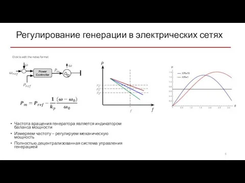 Регулирование генерации в электрических сетях Частота вращения генератора является индикатором баланса