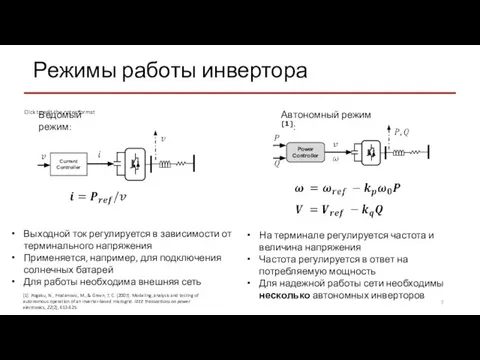 Режимы работы инвертора На терминале регулируется частота и величина напряжения Частота