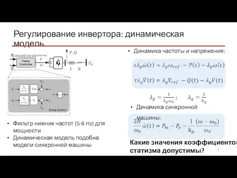 Регулирование инвертора: динамическая модель Какие значения коэффициентов статизма допустимы? Динамика частоты