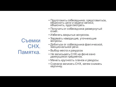 Съемки СНХ. Памятка. Подготовить собеседника: представиться, объяснить цели и задачи записи,